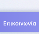 Επικοινωνία